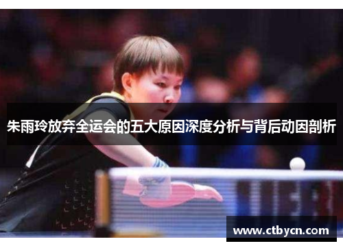 朱雨玲放弃全运会的五大原因深度分析与背后动因剖析