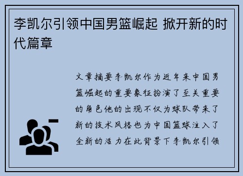 李凯尔引领中国男篮崛起 掀开新的时代篇章