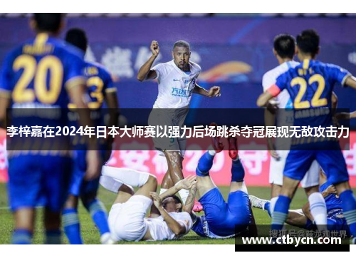 李梓嘉在2024年日本大师赛以强力后场跳杀夺冠展现无敌攻击力