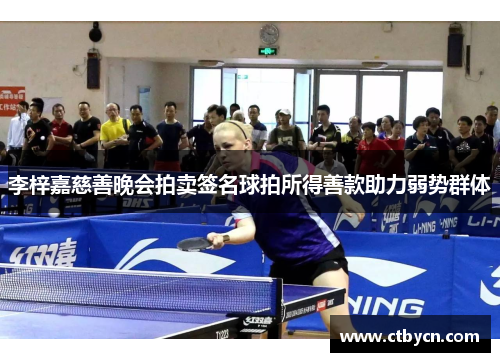 李梓嘉慈善晚会拍卖签名球拍所得善款助力弱势群体