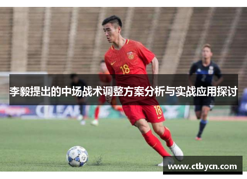 李毅提出的中场战术调整方案分析与实战应用探讨