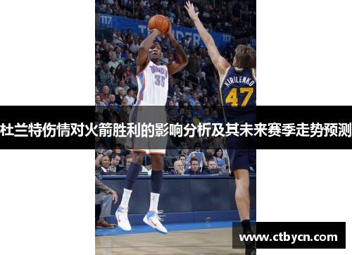 杜兰特伤情对火箭胜利的影响分析及其未来赛季走势预测