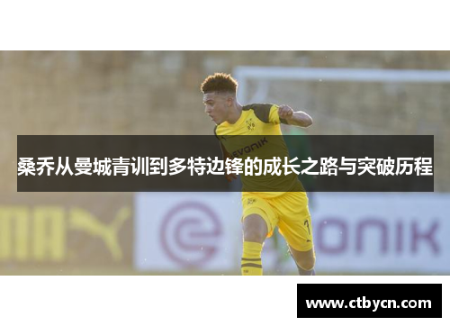 桑乔从曼城青训到多特边锋的成长之路与突破历程