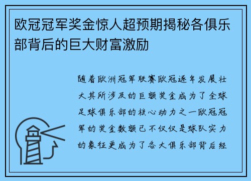 欧冠冠军奖金惊人超预期揭秘各俱乐部背后的巨大财富激励