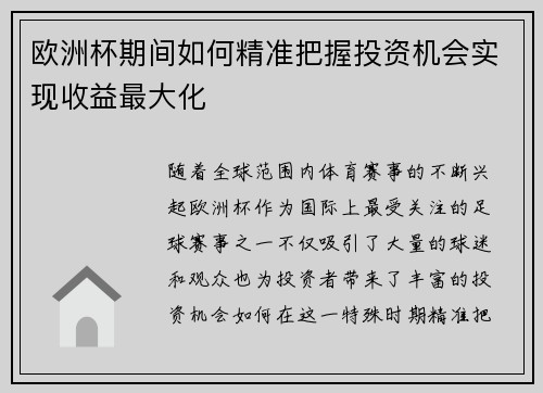 欧洲杯期间如何精准把握投资机会实现收益最大化 欧洲杯期间如何精准把握投资机会实现收益最大化