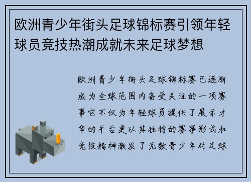 欧洲青少年街头足球锦标赛引领年轻球员竞技热潮成就未来足球梦想 欧洲青少年街头足球锦标赛引领年轻球员竞技热潮成就未来足球梦想