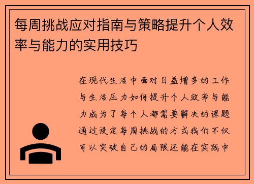 每周挑战应对指南与策略提升个人效率与能力的实用技巧