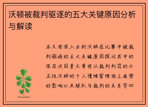 沃顿被裁判驱逐的五大关键原因分析与解读