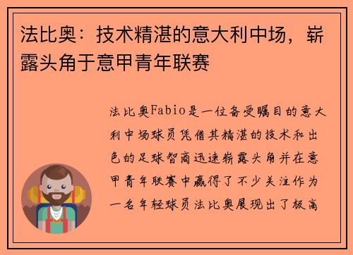 法比奥：技术精湛的意大利中场，崭露头角于意甲青年联赛