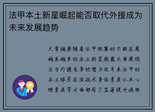 法甲本土新星崛起能否取代外援成为未来发展趋势