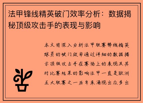 法甲锋线精英破门效率分析：数据揭秘顶级攻击手的表现与影响