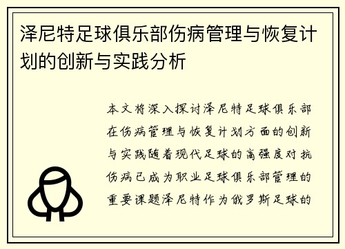 泽尼特足球俱乐部伤病管理与恢复计划的创新与实践分析 泽尼特足球俱乐部伤病管理与恢复计划的创新与实践分析