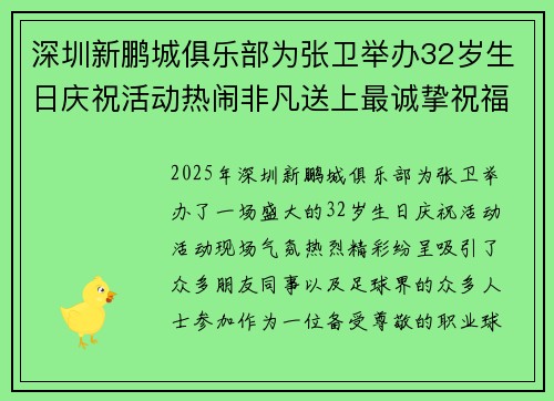 深圳新鹏城俱乐部为张卫举办32岁生日庆祝活动热闹非凡送上最诚挚祝福 深圳新鹏城俱乐部为张卫举办32岁生日庆祝活动热闹非凡送上最诚挚祝福