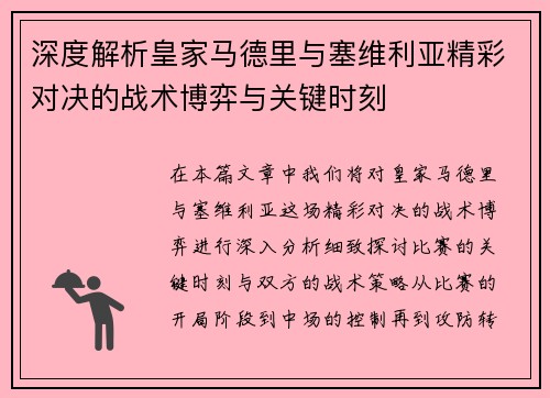 深度解析皇家马德里与塞维利亚精彩对决的战术博弈与关键时刻 深度解析皇家马德里与塞维利亚精彩对决的战术博弈与关键时刻