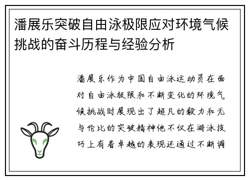 潘展乐突破自由泳极限应对环境气候挑战的奋斗历程与经验分析 潘展乐突破自由泳极限应对环境气候挑战的奋斗历程与经验分析