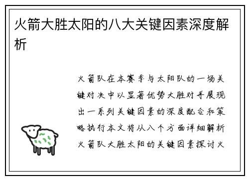 火箭大胜太阳的八大关键因素深度解析 火箭大胜太阳的八大关键因素深度解析