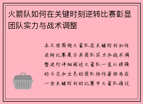 火箭队如何在关键时刻逆转比赛彰显团队实力与战术调整 火箭队如何在关键时刻逆转比赛彰显团队实力与战术调整