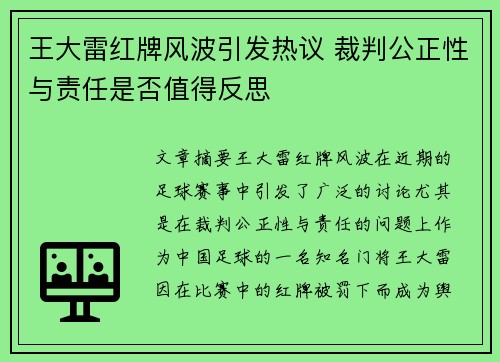 王大雷红牌风波引发热议 裁判公正性与责任是否值得反思 王大雷红牌风波引发热议 裁判公正性与责任是否值得反思