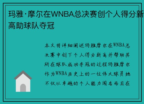 玛雅·摩尔在WNBA总决赛创个人得分新高助球队夺冠 玛雅·摩尔在WNBA总决赛创个人得分新高助球队夺冠