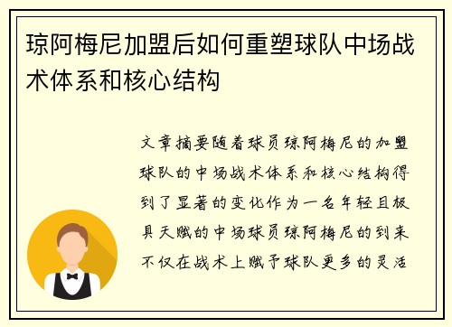 琼阿梅尼加盟后如何重塑球队中场战术体系和核心结构 琼阿梅尼加盟后如何重塑球队中场战术体系和核心结构