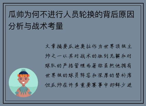 瓜帅为何不进行人员轮换的背后原因分析与战术考量 瓜帅为何不进行人员轮换的背后原因分析与战术考量