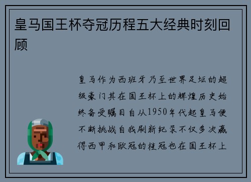 皇马国王杯夺冠历程五大经典时刻回顾 皇马国王杯夺冠历程五大经典时刻回顾