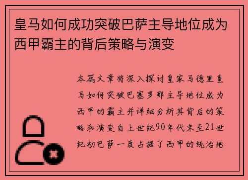 皇马如何成功突破巴萨主导地位成为西甲霸主的背后策略与演变 皇马如何成功突破巴萨主导地位成为西甲霸主的背后策略与演变