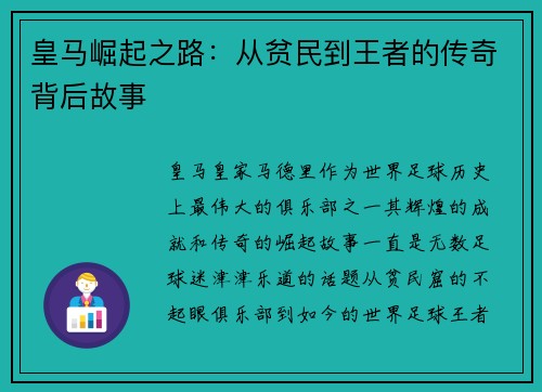 皇马崛起之路：从贫民到王者的传奇背后故事