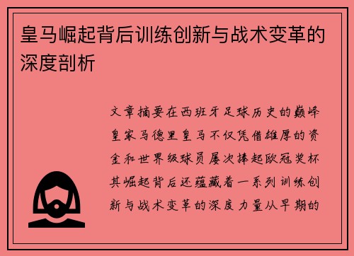 皇马崛起背后训练创新与战术变革的深度剖析 皇马崛起背后训练创新与战术变革的深度剖析