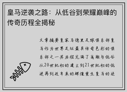 皇马逆袭之路：从低谷到荣耀巅峰的传奇历程全揭秘