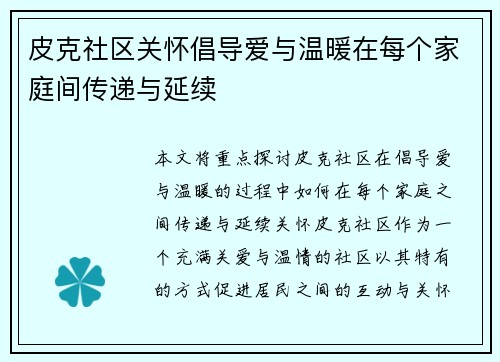 皮克社区关怀倡导爱与温暖在每个家庭间传递与延续 皮克社区关怀倡导爱与温暖在每个家庭间传递与延续