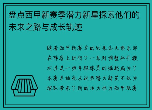 盘点西甲新赛季潜力新星探索他们的未来之路与成长轨迹 盘点西甲新赛季潜力新星探索他们的未来之路与成长轨迹